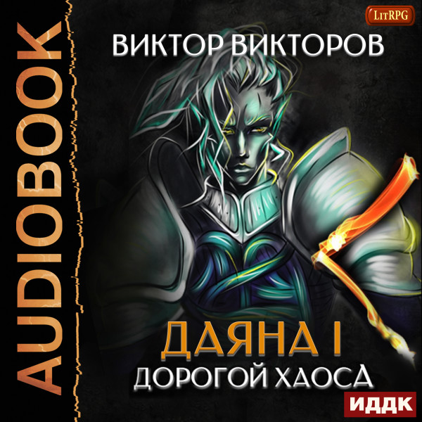 Даяна I. Книга 3. Дорогой Хаоса - Викторов Виктор