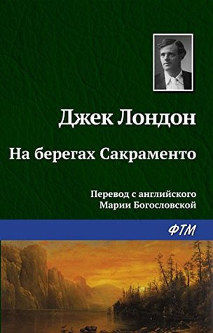 Лондон Джек - На берегах Сакраменто