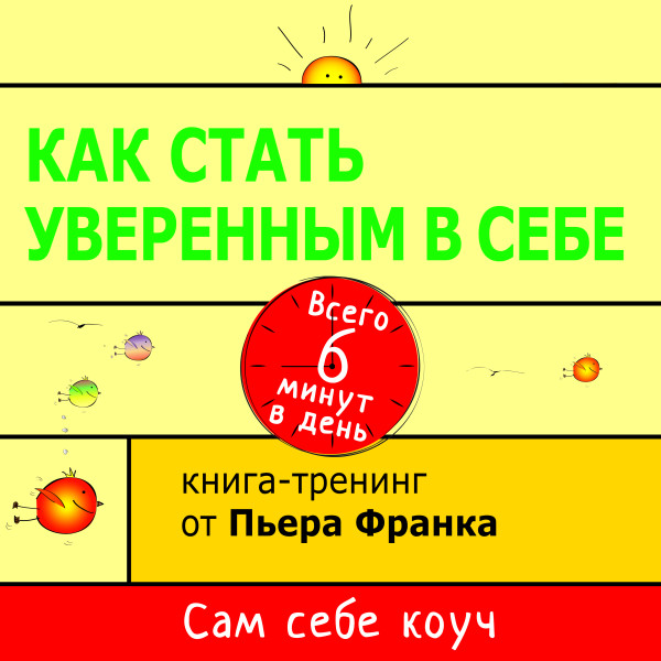 Как стать уверенным в себе. Всего 6 минут в день. Книга-тренинг - Франк Пьер