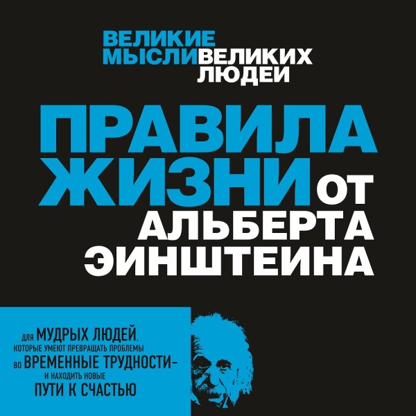 Правила жизни от Альберта Эйнштейна - Перси Аллан