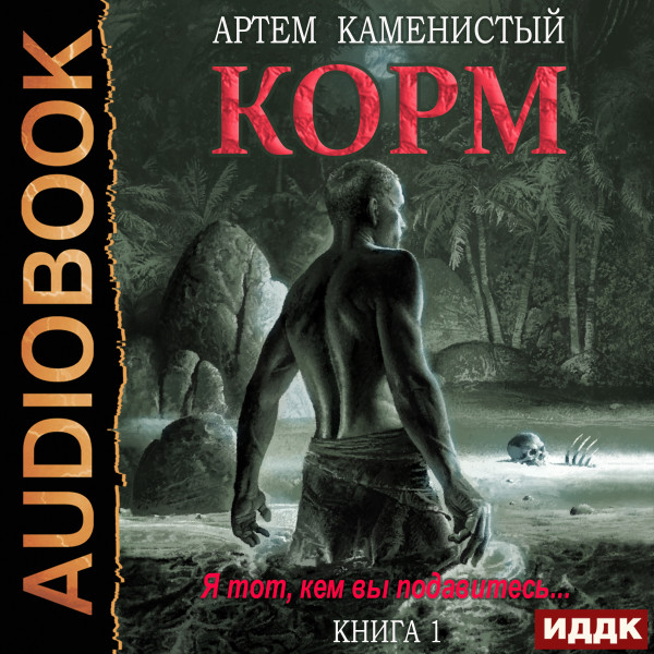 Корм. Книга 1 - Каменистый Артем