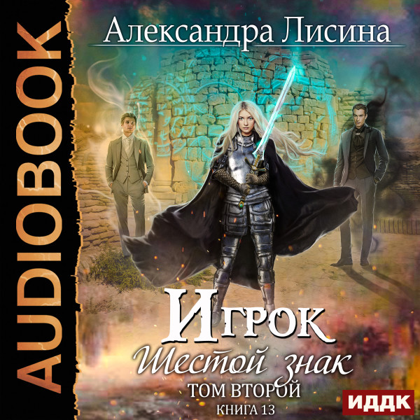 Игрок. Книга 13. Шестой знак. Том второй - Лисина Александра