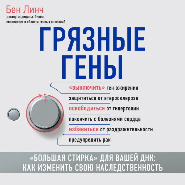 Грязные гены. «Большая стирка» для вашей ДНК. Как изменить свою наследственность - Линч Бен