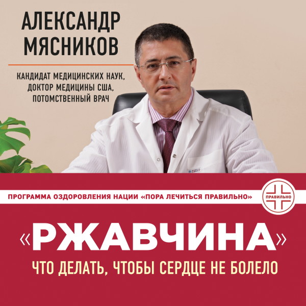 Ржавчина: что делать, чтобы сердце не болело - Мясников Александр Л.