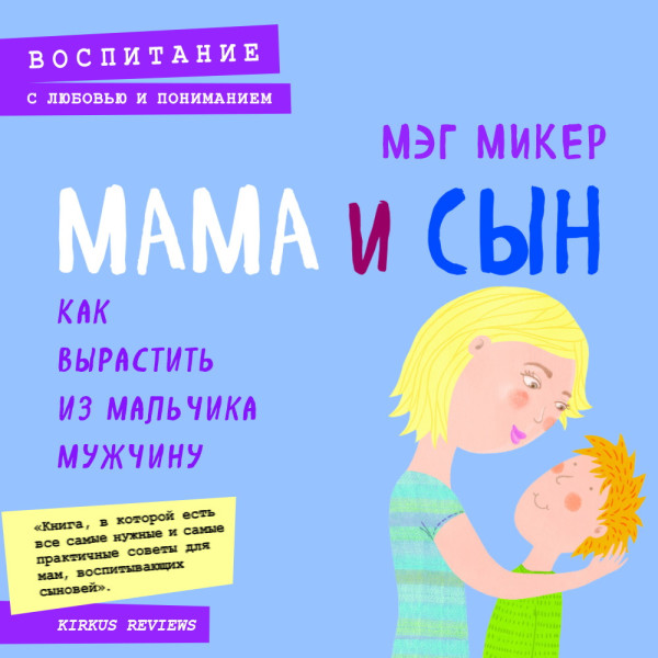 Мама и сын. Как вырастить из мальчика мужчину - Микер Мэг