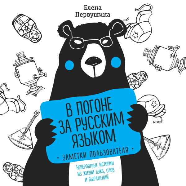 В погоне за русским языком. Заметки пользователя - Первушина Елена