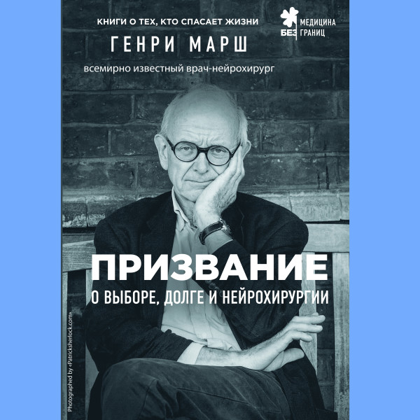 Призвание. О выборе, долге и нейрохирургии - Марш Генри