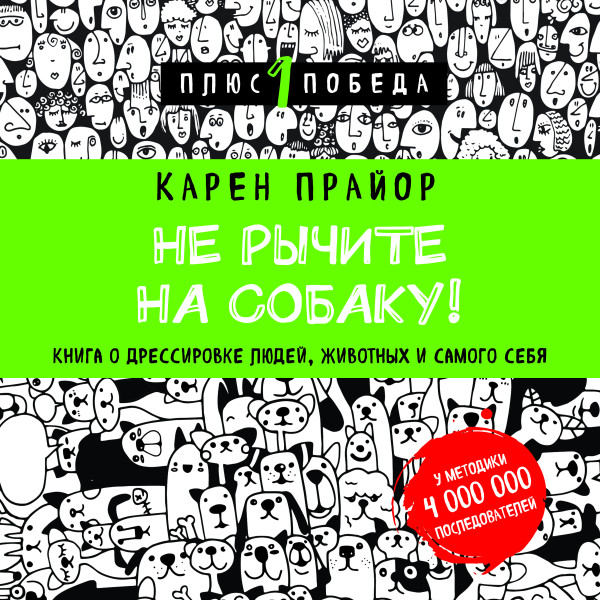 Не рычите на собаку! Книга о дрессировке людей, животных и самого себя - Прайор Карен