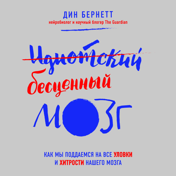 Идиотский бесценный мозг. Как мы поддаемся на все уловки и хитрости нашего мозга - Дин Бернетт