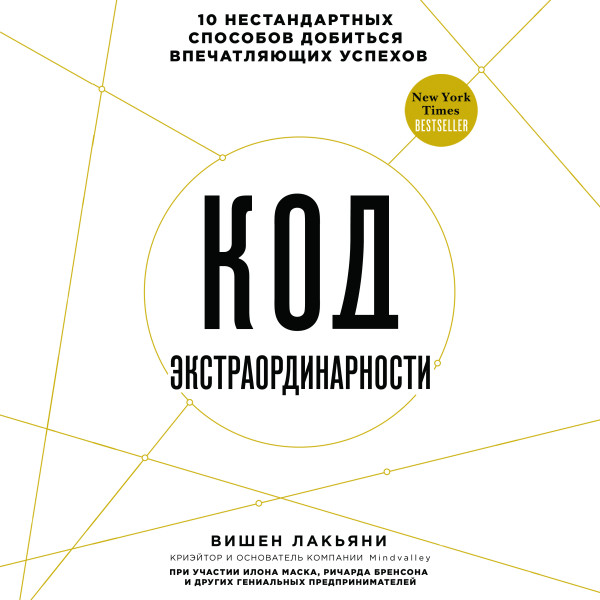 Код экстраординарности. 10 нестандартных способов добиться впечатляющих успехов - Лакьяни Вишен