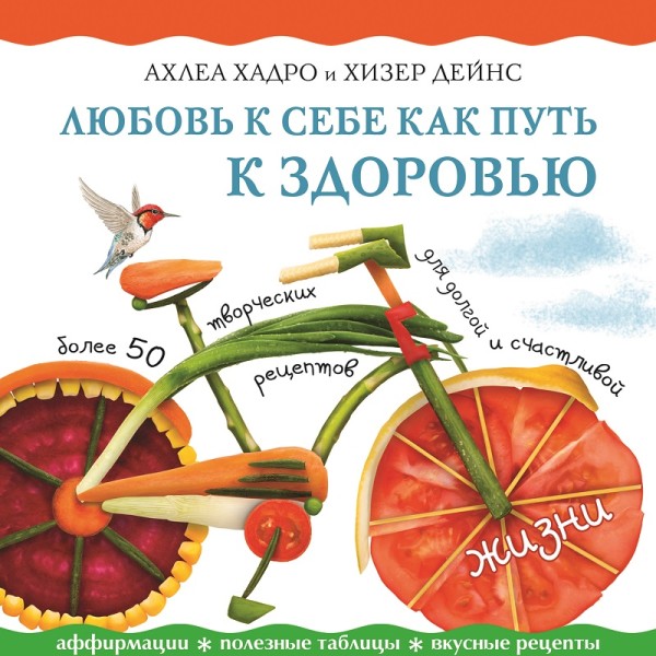 Любовь к себе как путь к здоровью - Хей Луиза, Хадро Ахлеа, Дейнс Хизер