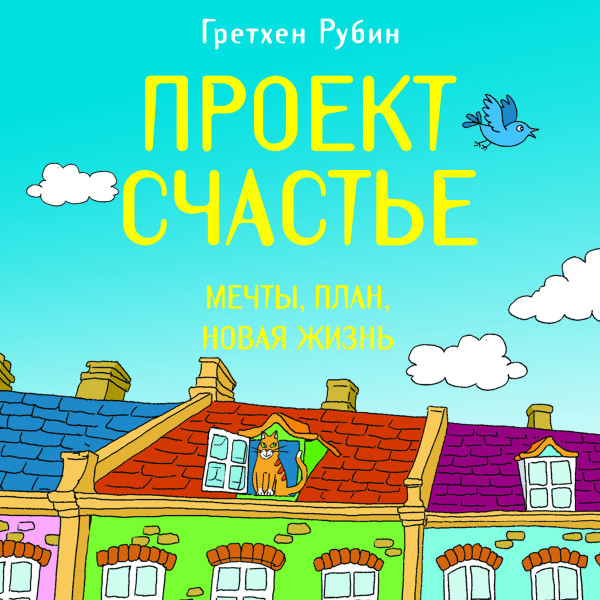 Проект Счастье. Мечты. План. Новая жизнь - Рубин Гретхен К.