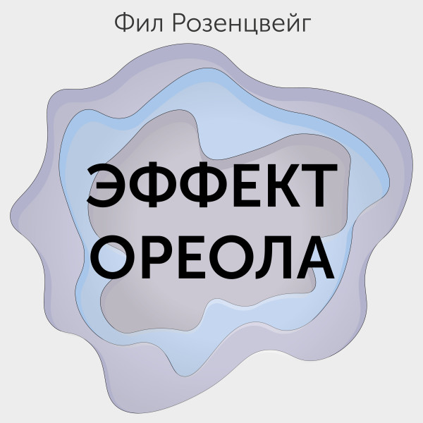 Эффект ореола… и другие восемь иллюзий, вводящие менеджеров в заблуждение - Розенцвейг Фил