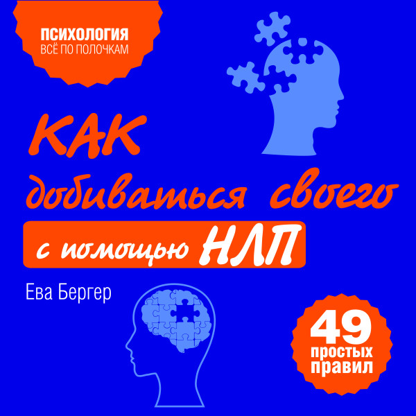 Как добиваться своего с помощью НЛП. 49 простых правил - Бергер Ева