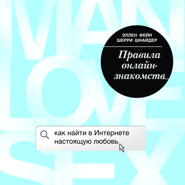 Правила онлайн-знакомств. Как найти в Интернете настоящую любовь - Фейн Эллен, Шнайдер Шерри