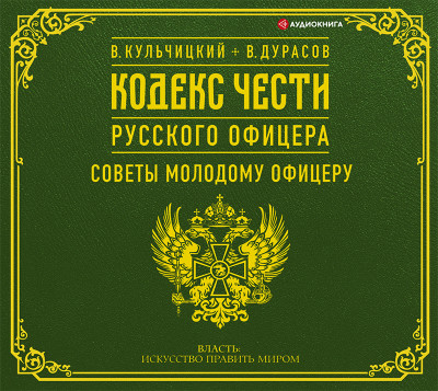 Кодекс чести русского офицера - Дурасов Василий, Кульчицкий Валентин