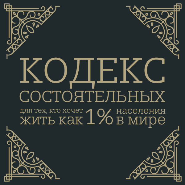 Кодекс состоятельных. Живи, как 1% населения в мире - Салливан Пол