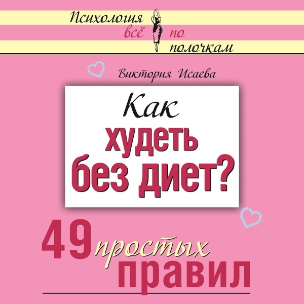 Как худеть без диет? 49 простых правил - Исаева Виктория