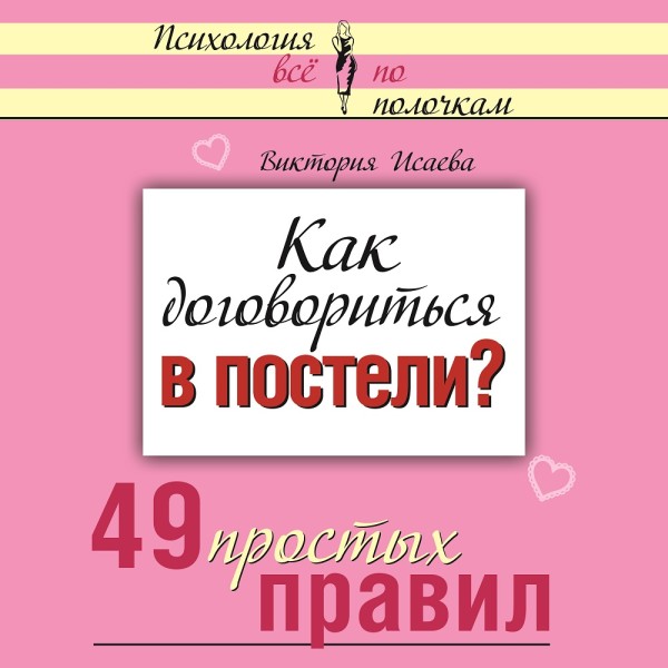 Как договориться в постели? 49 простых правил - Исаева Виктория