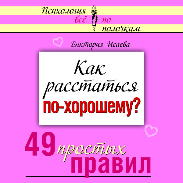 Как расстаться по-хорошему? 49 простых правил - Исаева Виктория