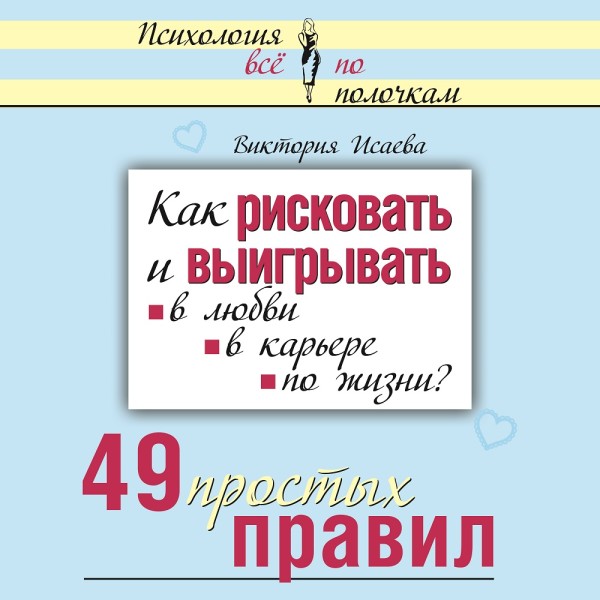 Как рисковать и выигрывать. В любви, в карьере, по жизни? 49 простых правил - Исаева Виктория