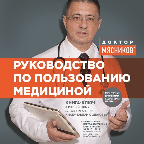 Руководство по пользованию медициной - Мясников Александр Л.