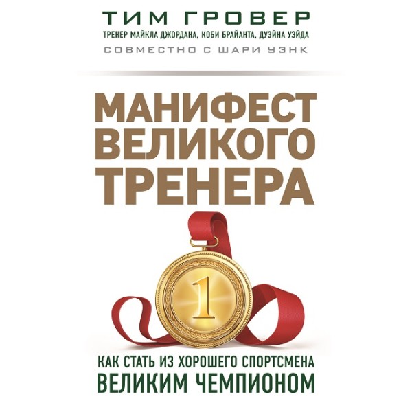 Манифест великого тренера: как стать из хорошего спортсмена великим чемпионом - Гровер Тим, Уэнк Шари