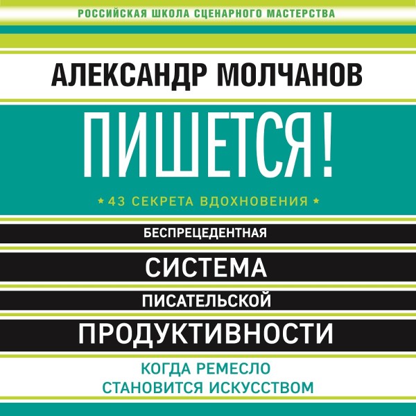 Пишется! Беспрецедентная система писательской продуктивности - Молчанов Александр