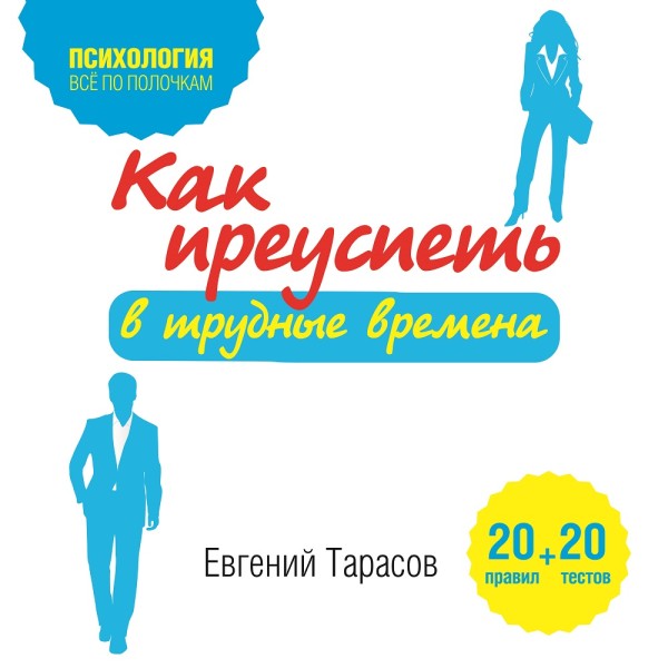 Как преуспеть в трудные времена. 20 тестов + 20 правил - Тарасов Евгений