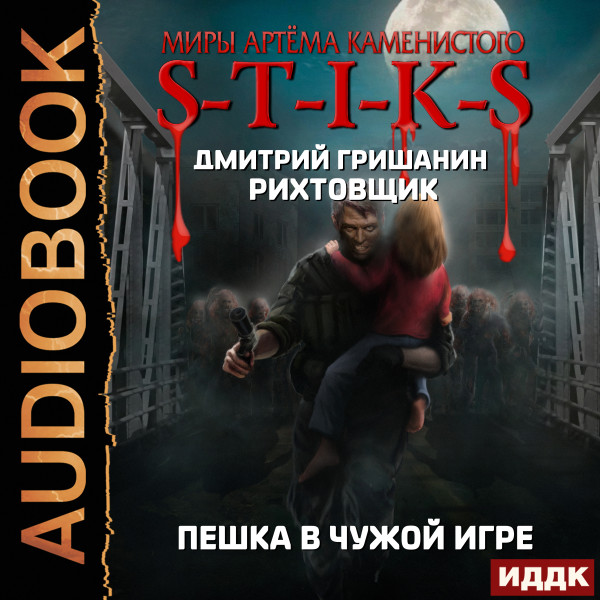 Миры Артёма Каменистого. S-T-I-K-S. Рихтовщик. Пешка в чужой игре - Гришанин Дмитрий