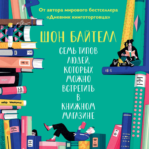 Семь типов людей, которых можно встретить в книжном магазине - Байтелл Шон