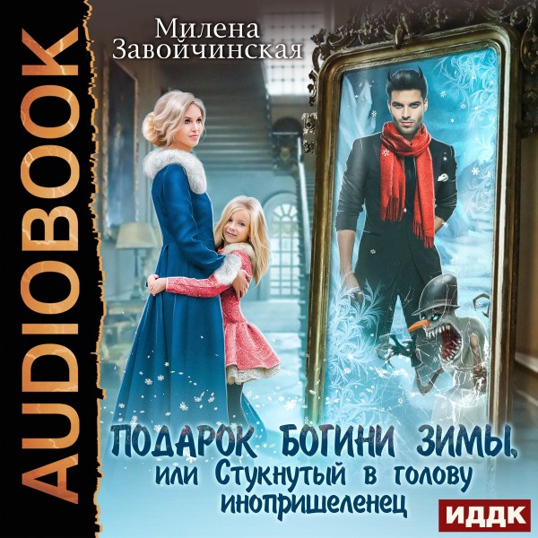 Подарок богини зимы, или Стукнутый в голову инопришеленец - Завойчинская Милена