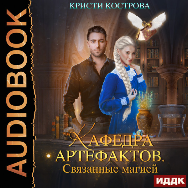 Кафедра артефактов. Книга 1. Связанные магией - Кострова Кристи