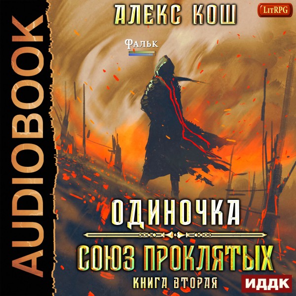 Одиночка. Книга 2. Союз Проклятых - Кош Алекс