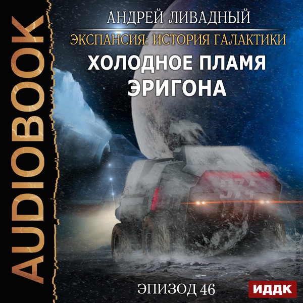 Экспансия: История Галактики. Эпизод 46. Холодное пламя Эригона - Ливадный Андрей