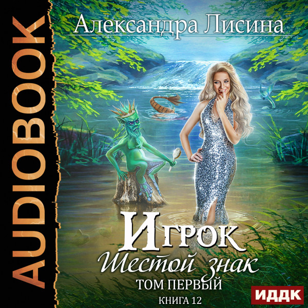 Игрок. Книга 12. Шестой знак. Том первый - Лисина Александра