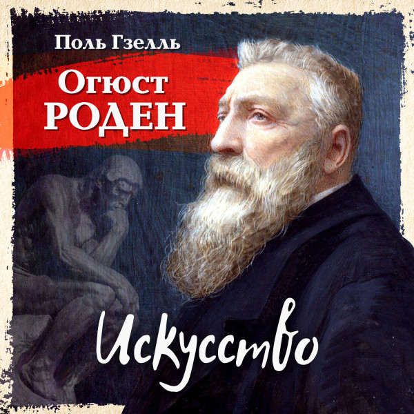 Огюст Роден. Искусство - Гзель Поль