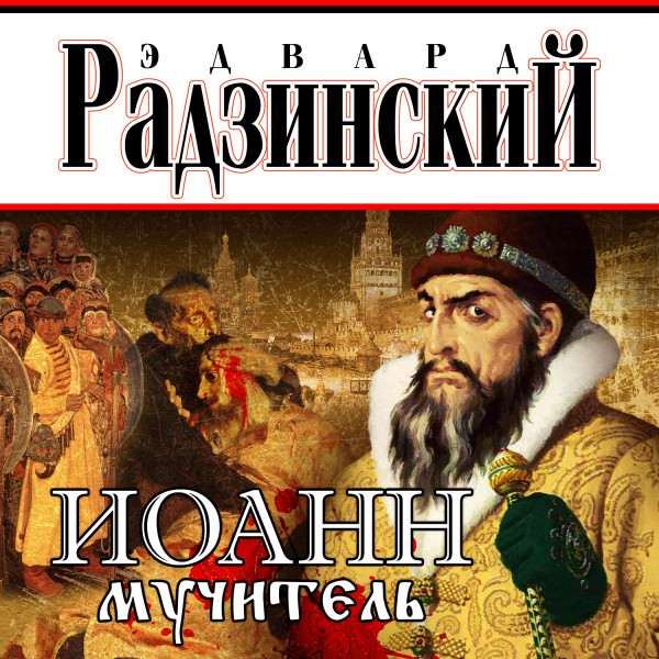 Иоанн мучитель - Радзинский Эдвард