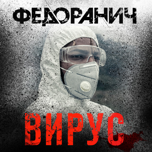 Вирус - Федоранич Сергей