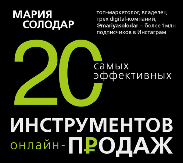 20 самых эффективных инструментов онлайн-продаж - Солодар Мария