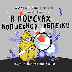 В поисках волшебной таблетки. Научно-популярная сказка - Доктор Фил