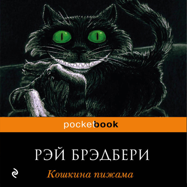 Кошкина пижама - Брэдбери Рэй