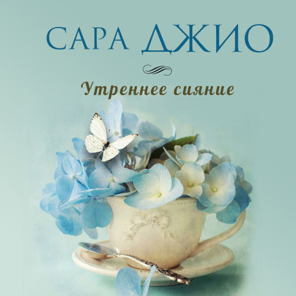 Утреннее сияние - Джио Сара