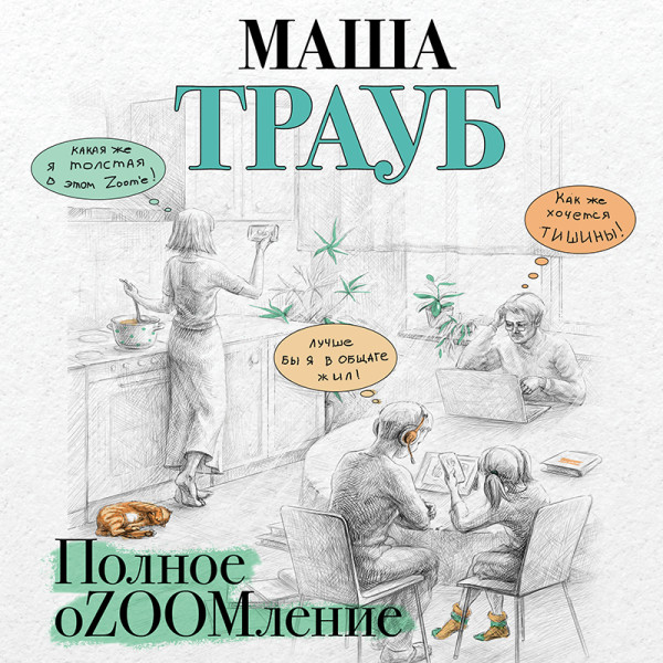 Полное оZOOMление - Трауб Маша