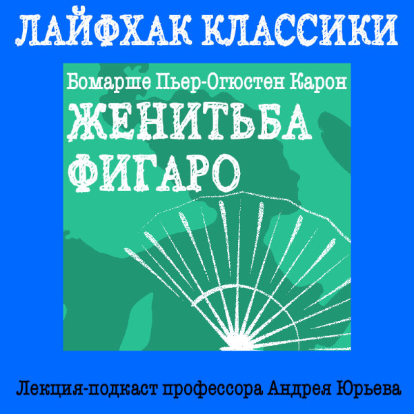 Лайфхак классики Часть 5. Женитьба Фигаро - Юрьев Андрей