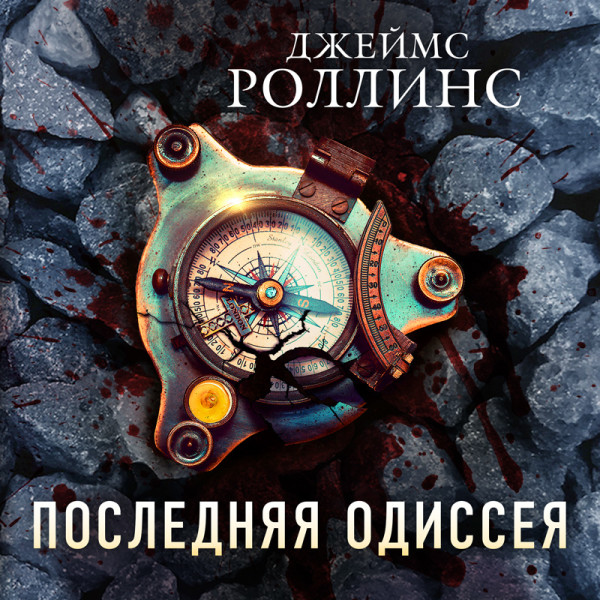 Последняя одиссея - Роллинс Джеймс