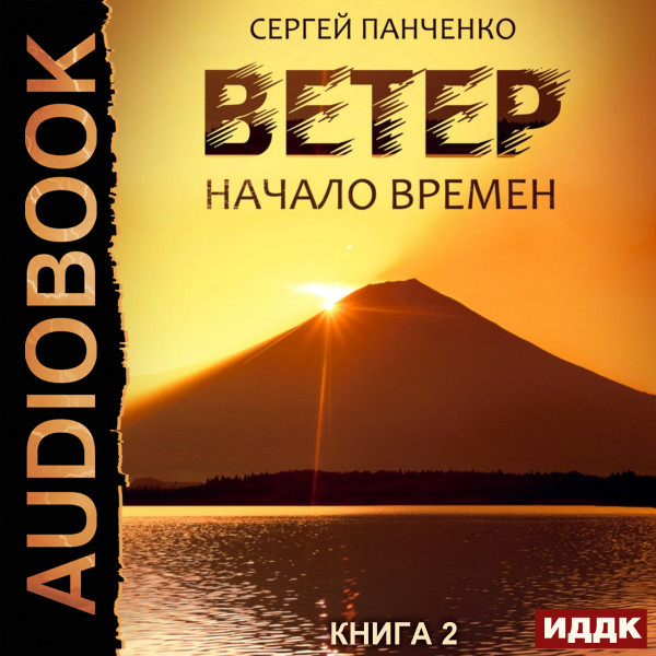 Ветер. Книга 2. Начало времен - Панченко Сергей