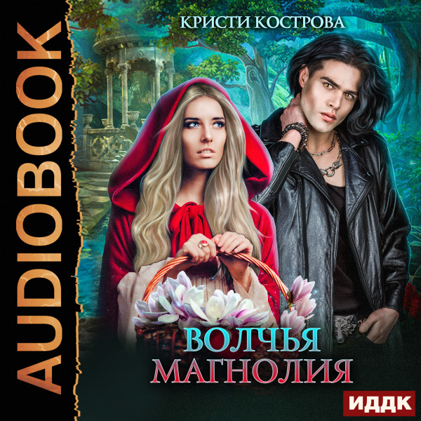 Волчья магнолия - Кострова Кристи