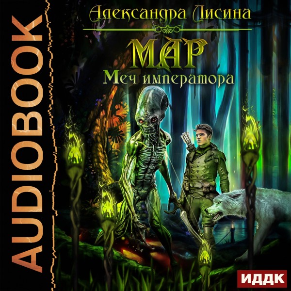 Мар. Книга 3. Меч императора - Лисина Александра