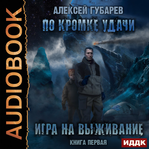 По кромке удачи. Книга 1. Игра на выживание - Губарев Виталий